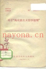 关于“马克思主义哲学原理”