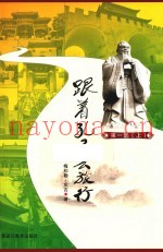 跟着孔子去旅行  上