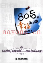 80后的幸福保卫战  双色印刷