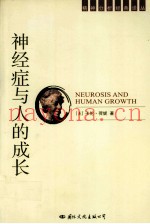 神经症与人的成长