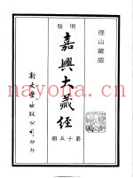径山藏版  明版·嘉兴大藏经  第15册