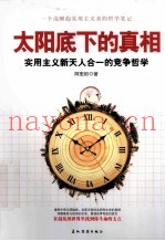 太阳底下的真相