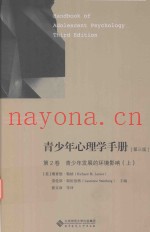 青少年心理学手册  第2卷  青少年发展的环境影响  上  第3版