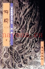 《佛教画藏》系列丛书  禅部  佛诗  2  下