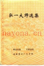 弘一大师选集