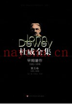 杜威全集  早期着作  1882-1898  第5卷  1895-1898