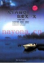 人生再寂寞也要笑一笑  震撼亿万人心灵的哲理故事