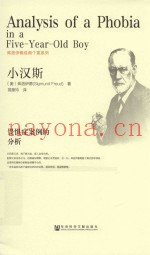 小汉斯  畏惧症案例的分析