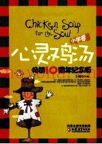 心灵鸡汤畅销十周年  纪念版  小学卷