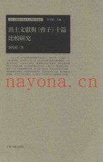 出土文献与《曾子》十篇比较研究