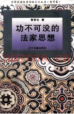 功不可没的法家思想