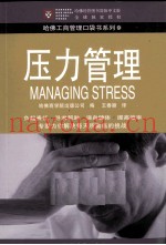 压力管理