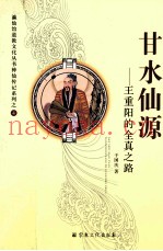 甘水仙源  王重阳的全真之路