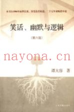 笑话、幽默与逻辑  第6版