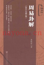 周易卦解  2015年