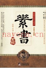 素书全解  双色图文珍藏版
