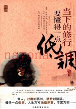 当下的修行  要懂得一点低调