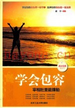 学会包容  宰相肚里能撑船
