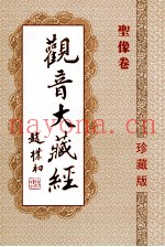观音大藏经  圣像卷  珍藏版
