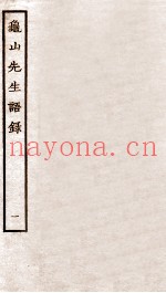 龟山先生语录  卷3至最后