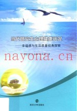当代研究生心理健康状况  幸福感与生活质量视角探索