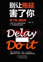别让拖延害了你  戒了吧，拖延症