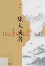 集大成者