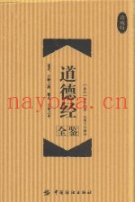 道德经全鉴  珍藏版
