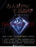 为人处世的七道面纱