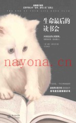生命最后的读书会  全新修订译本
