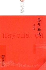 墨子趣谈