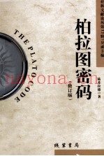 柏拉图密码