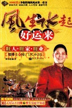 风生水起好运来  旺人·旺家·旺业