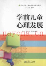 21世纪学前儿童心理研究规划教材  学前儿童心理发展