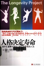人格决定寿命  为什么谨慎尽责的人揭能安享悠长的人生