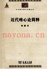 中华现代学术名着丛书  近代唯心论简释