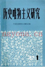 历史唯物主义研究  第1集