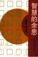智慧的余思  中外格言感悟录