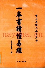 一本书读懂易经