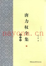 唐力权全集  第4卷