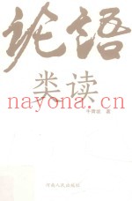 论语类读