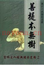 菩提本无树-宣化上人经典开示选辑  2