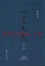 四书大义  下