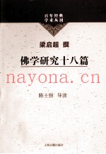 百年经典学术丛刊  佛学研究十八篇