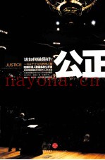 公正，该如何做是好？