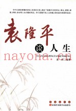 袁隆平谈人生