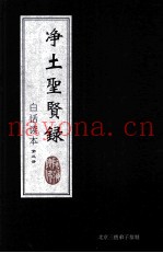 净土圣贤录  白话读本  第3册