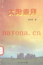 太阳崇拜