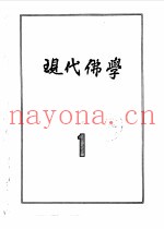 现代佛学  1958  1-12