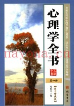 心理学全书  第4册  图文珍藏版